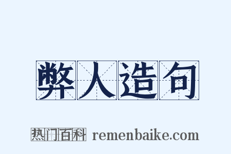 弊人造句是什么意思的图片